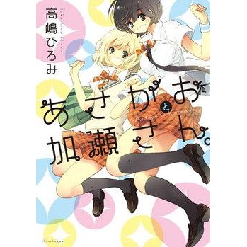 あさがおと加瀬さん アニメイト あさがおと加瀬さん アニメイト