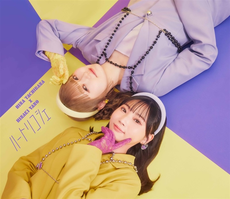 【音楽】立花日菜 × 矢野妃菜喜/ハートリコシェ【初回限定盤】