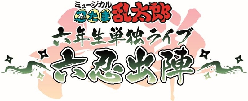 [Blu-ray] Musical “Nintama Rantaro” 6th grader solo concert ~Rikunin Debutance~