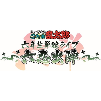【Blu-ray】ミュージカル「忍たま乱太郎」六年生単独ライブ ~六忍出陣~