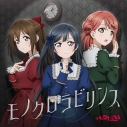 【音楽】ラブライブ!虹ヶ咲学園スクールアイドル同好会 A・ZU・NA 4th Single「モノクロラビリンス」の画像