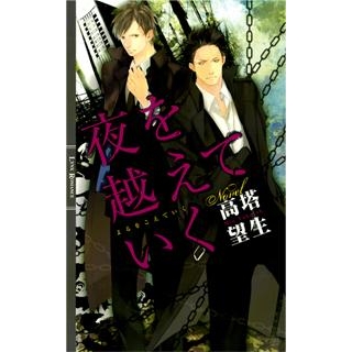 【小説】夜を越えていく