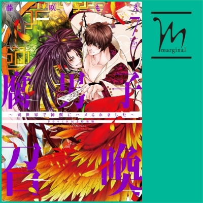 【データ販売】腐男子召喚~異世界で神獣にハメられました~ ドラマCD「由亜とジルのプレゼント大作戦」編(ドラマCD音声)【出演声優:石谷春貴 佐藤拓也】