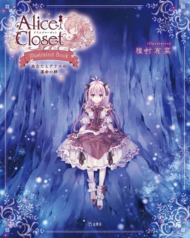 【その他(書籍)】Alice Closet Illustrated Book あなたとアリスの運命の絆
