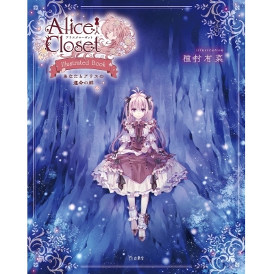 【その他(書籍)】Alice Closet Illustrated Book あなたとアリスの運命の絆