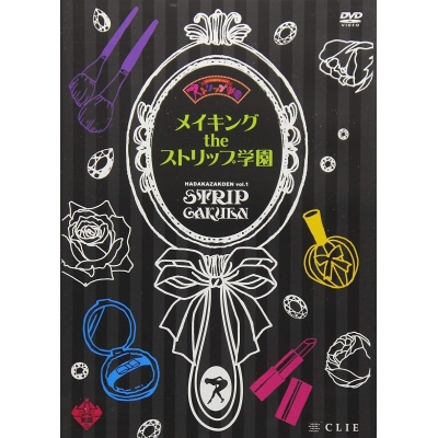【DVD】ハダカ座公演vol.1 ストリップ学園 メイキングDVD