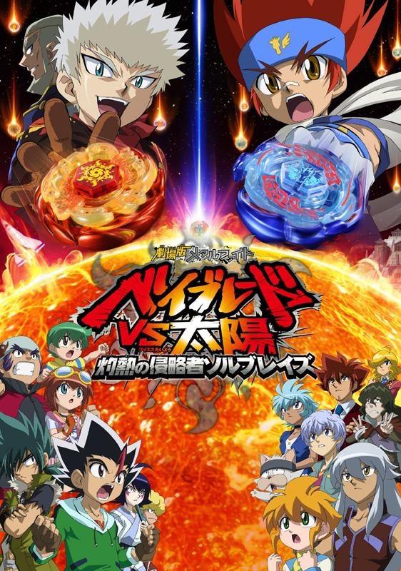 【DVD】劇場版 メタルファイト ベイブレードVS太陽 灼熱の侵略者ソルブレイズ