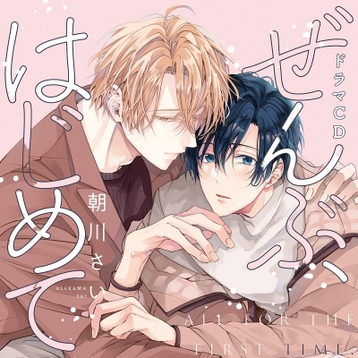 【音楽】シャルムガット・BLドラマCD 「ぜんぶ、はじめて」【初回限定盤】