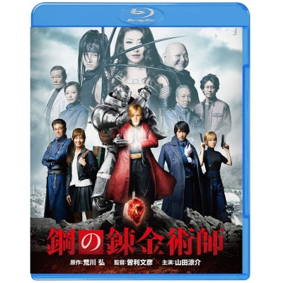 【Blu-ray】映画 実写 鋼の錬金術師 通常版