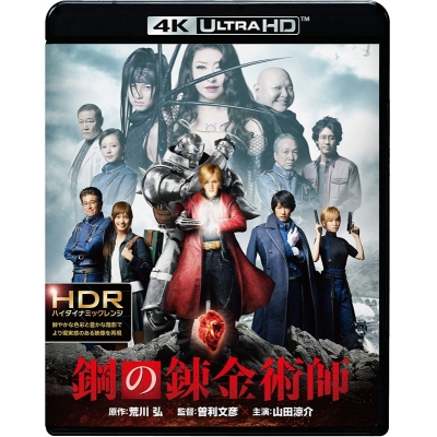 【Blu-ray】映画 実写 鋼の錬金術師 4K ULTRA HD&ブルーレイセット
