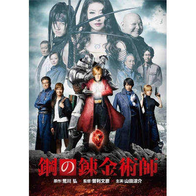 【DVD】映画 実写 鋼の錬金術師 通常版