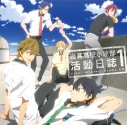 【ドラマCD】TV アニメ Free! ドラマCD「岩鳶高校水泳部 活動日誌1」の画像