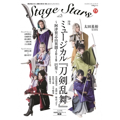 【ムック】TVガイドStage Stars vol.3