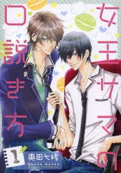 コミック 女王サマの口説き方 1 アニメイト