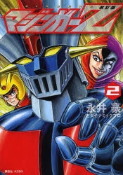 【コミック】改訂版 マジンガーZ(2)