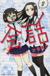 コミック 会話 1 アニメイト