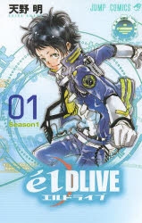 【コミック】エルドライブ【elDLIVE】(1)