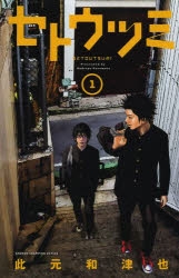 【コミック】セトウツミ(1)