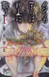 【コミック】クジラの子らは砂上に歌う(1)