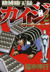 コミック 賭博堕天録カイジ ワン ポーカー編 2 アニメイト