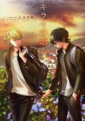 【コミック】キライの恋人