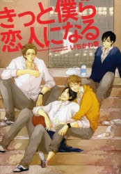 【コミック】きっと僕ら恋人になる