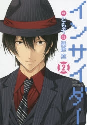 【コミック】インサイダー(2)