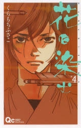 コミック 花に染む 4 アニメイト