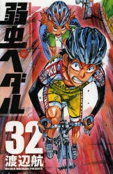 【コミック】弱虫ペダル(32)