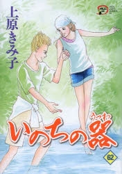 いのちの器 62冊 コミック】いのちの器(62) | アニメイト