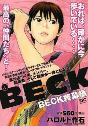 【コミック】BECK 終幕編