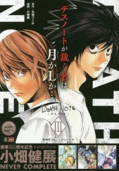 コミック Death Note 3 夜神月vs L ヨツバキラ アニメイト