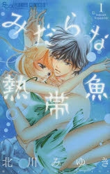 【コミック】みだらな熱帯魚(1)