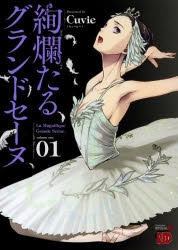 【コミック】絢爛たるグランドセーヌ(1)