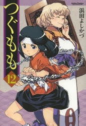 【コミック】つぐもも(12)