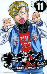 コミック チキン ドロップ 前夜の物語 11 アニメイト