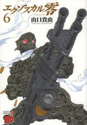 コミック】エクゾスカル零(6) | アニメイト
