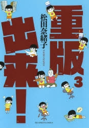 コミック 重版出来 3 アニメイト
