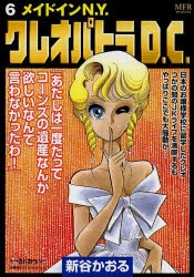 【中古】 クレオパトラＤ．Ｃ． ６/ＫＡＤＯＫＡＷＡ/新谷かおる コミック】クレオパトラD.C.(6) メイドインN.Y. | アニメイト
