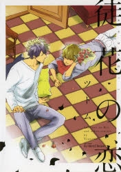 【コミック】徒花の恋