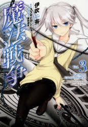 コミック 魔法戦争 3 アニメイト