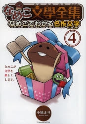 コミック なめこ文學全集 4 なめこでわかる名作文学 アニメイト