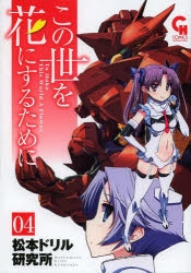 コミック この世を花にするために 4 アニメイト
