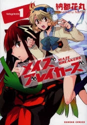 【コミック】メイズブレイカーズ(1)