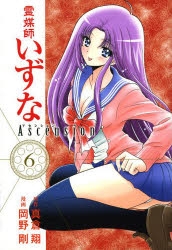 コミック】霊媒師いずな Ascension(6) | アニメイト