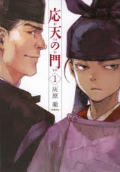【コミック】応天の門(1)