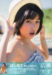 広瀬すず 写真集 ムック】広瀬すず1st写真集「suzu」 | アニメイト