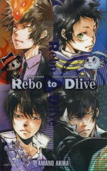 コミック】天野明 キャラクターズビジュアルブック REBO to DLIVE
