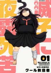 【コミック】滅子に夜露死苦(1)