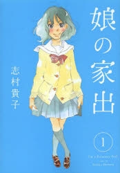 【コミック】娘の家出(1)